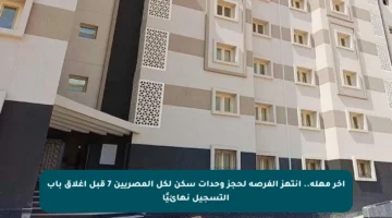 آخر مهلة.. انتهز الفرصة لحجز وحدات سكن لكل المصريين 7 قبل إغلاق باب التسجيل نهائيًا